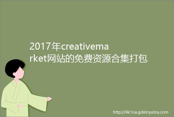 2017年creativemarket网站的免费资源合集打包下载