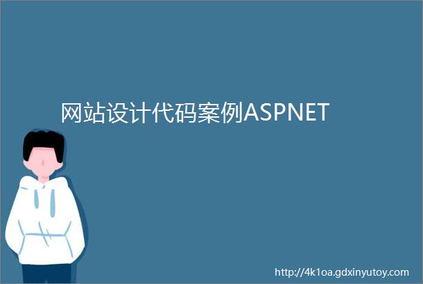 网站设计代码案例ASPNET